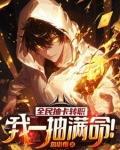 我一抽满命!张元_TXT