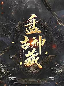 盘古神功动作图