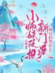 小师妹改投新门派师兄们哭什么