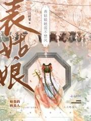 表姑娘她弱不禁风沈画
