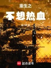 重生不想热血的
