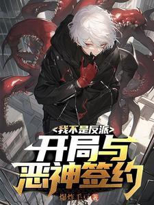 序列请叫我灾厄之主女主是谁