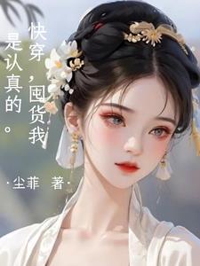 囤货我是认真的最新章节