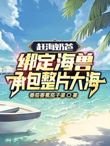 非常规开局我靠赶海养崽崽免费完整版