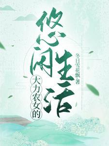 大力农女悠闲生活作者大雪飘雪