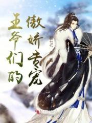 王爷又傲娇了
