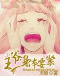 王爷要了