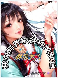 我在异界收美女