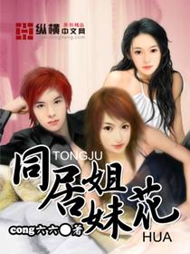 同居姊妹花动漫