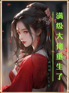 满级大佬重生了沈潇潇知乎免费阅读
