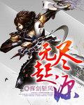 无尽之源