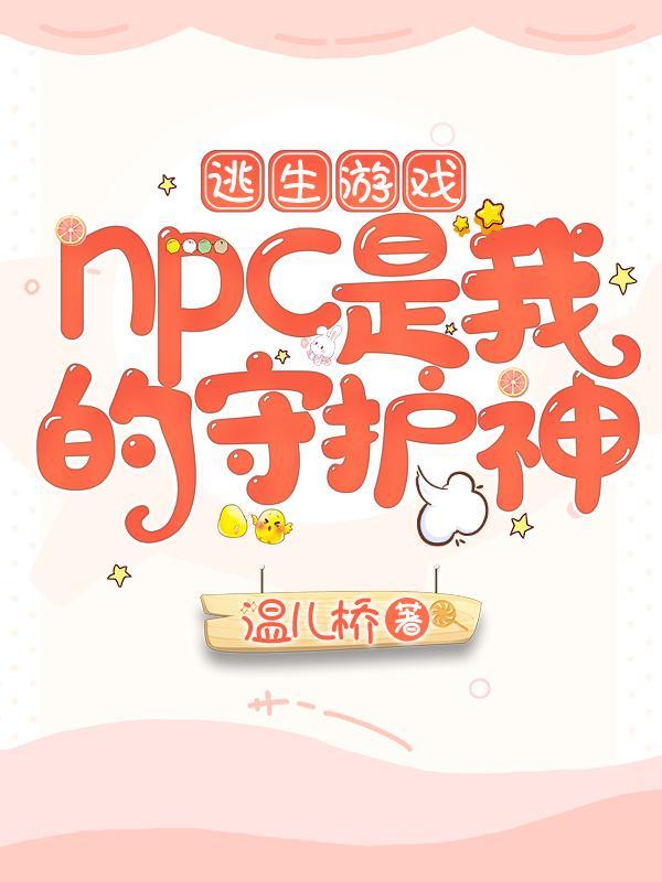 逃生游戏npc是我的守护神免费阅读