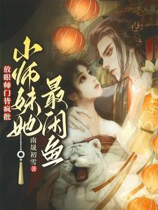 修真界亲传们没一个正常人了