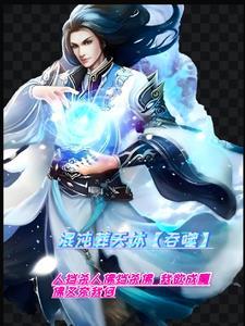 混沌噬天诀免费阅读