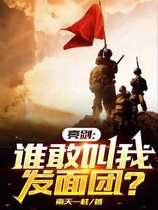 亮剑之军神孔捷