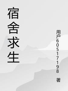 寝室生存法则