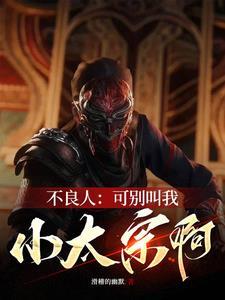 不良人殿下收手吧!前方玄武门作者滑稽的幽默