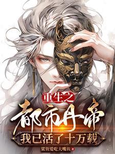 重生都市之丹武大帝