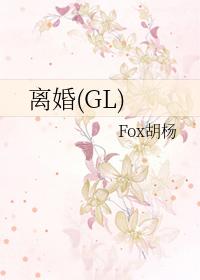 离婚gl文重生
