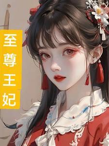 至尊王妃请当家作者囍多多