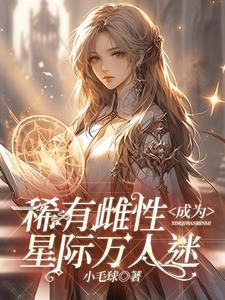 ssss级雌性在星际兽世被疯宠动画