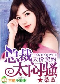 天价契约总裁太闷骚在线阅读