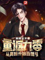 重回九零 全文
