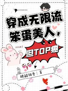 在无限流里当笨蛋美人但是直男