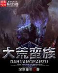 蛮荒大族长