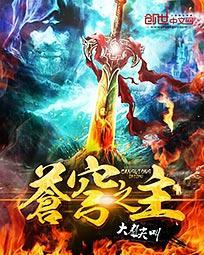 苍穹之主一共几个境界