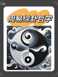 周易里的哲学