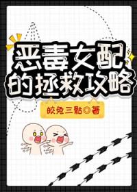恶毒女配拯救反派古言