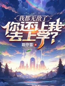 你还让我去上学啊