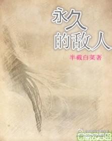 永久的秘密是什么