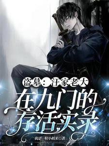 盗墓万术盗魁全文阅读