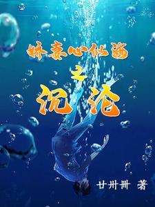 娇妻心似海之沉沦 廿卅卌