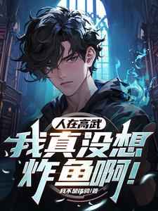人在高武我真没想炸鱼啊txt
