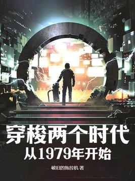 穿梭两个时代从1979年开始解说