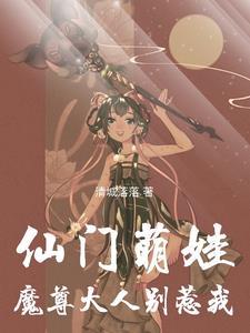 魔尊大人别撩我鬼医墨凰
