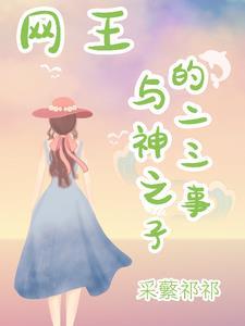 网球王子 神之子