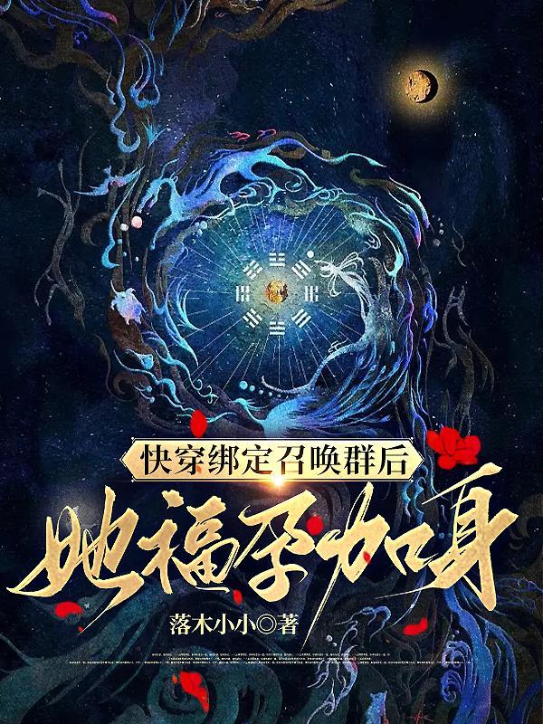 绑定快穿系统