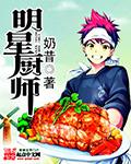 明星厨师1破解版