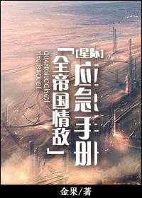 全帝国情敌应急指南