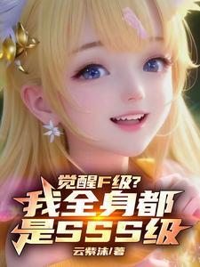 觉醒一共多少级