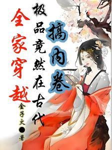 全家穿越到古代文