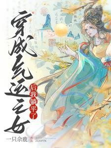 穿成气运之子的亲妹格格党