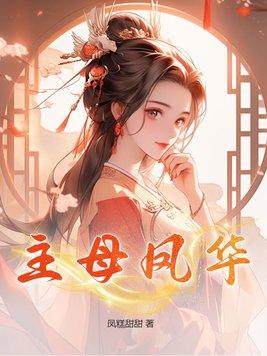 主母凤华 百度