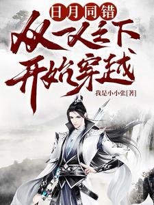 日月同错漫画在线阅读