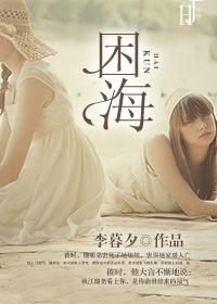 困海电影免费版