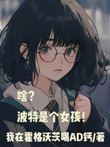 波特小姐真实